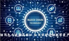 区块链钱包十大骗局揭秘