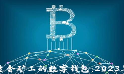 
如何选择适合矿工的数字钱包：2023年最新指南