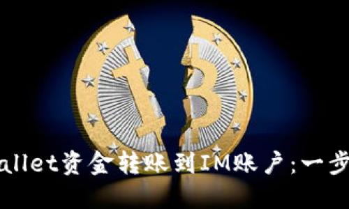 如何将TPWallet资金转账到IM账户：一步一步的指南