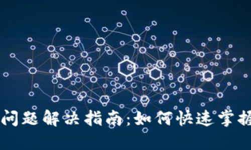 TPWallet行情查看问题解决指南：如何快速掌握加密货币市场动态