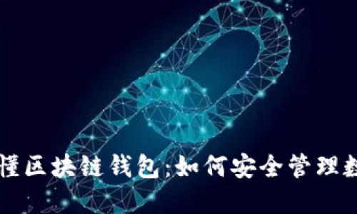 一文读懂区块链钱包：如何安全管理数字资产