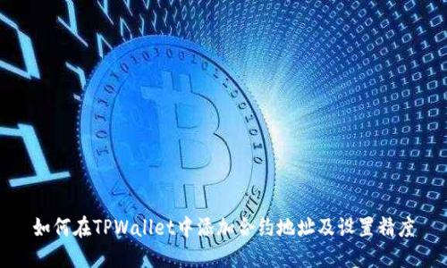 如何在TPWallet中添加合约地址及设置精度
