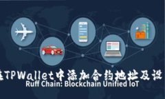 如何在TPWallet中添加合约地