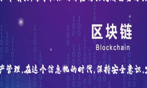 徘徊ttpwallet权限在哪里看/徘徊t

tpwallet, 权限管理, 数字钱包, 区块链/guanjianci

### 内容主体大纲

#### 一、引言
- 简述数字钱包的概念和重要性
- 介绍tpwallet的优势与特点

#### 二、tpwallet的基本功能
- 支持的币种与资产管理
- 安全性与隐私保护
- 用户体验与界面设计

#### 三、查找tpwallet权限的步骤
- 登录钱包的基本步骤
- 权限查看的具体路径
  - 界面导航
  - 各项权限的描述

#### 四、权限管理的意义
- 理解权限设置的重要性
- 常见权限类型及其应用场景
  - 转账权限
  - 信息读取权限

#### 五、如何tpwallet的使用体验
- 在权限设置中应注意的事项
  - 安全性考量
  - 最小权限原则
- 与其他用户的共享经验

#### 六、常见问题解答
- 权限设置后无法操作怎么办？
- 如何修改或撤销权限？

#### 七、总结
- 重申认识与管理tpwallet权限的重要性
- 呼吁用户保持安全意识，定期检查权限

### 内容主体

#### 一、引言

在当今的数字化时代，数字钱包已成为我们日常生活中不可或缺的一部分。随着加密货币的兴起，越来越多的人开始使用数字钱包来存储和管理自己的资产。其中，tpwallet因其独特的设计与丰富的功能而备受关注。tpwallet不仅支持多种数字货币的存储与管理，还具备强大的安全性与用户隐私保护。在这个过程中，了解tpwallet的权限设置与管理显得尤为重要。

#### 二、tpwallet的基本功能

tpwallet支持多种主流币种，让用户能够轻松管理其资产。从比特币到以太坊，再到各种山寨币，tpwallet都能为用户提供一个统一的平台，汇聚所有资产。用户只需通过几步简单的操作，便可以查看自己的资产状况，随时随地进行交易。

除了资产管理，tpwallet在安全性方面也下了很大功夫。采用了多重加密技术，确保用户的每一笔交易都在安全的环境下进行。此外，tpwallet还不断更新其安全策略，以应对日益变化的网络环境，让用户在数字钱包的使用过程中高枕无忧。

在用户体验设计方面，tpwallet的界面简洁直观，使得即使是初次接触数字钱包的用户也能够快速上手。阳光透过窗户洒在老旧木桌上，用户轻松地打开手机应用，只需轻触几下屏幕，便可轻松实现诸如转账、查看交易记录等功能。

#### 三、查找tpwallet权限的步骤

要查看tpwallet的权限，首先需要登录到自己的账户。打开应用，输入用户名和密码，随即便能进入一个温暖而熟悉的界面。在这个界面上，有明确的导航栏和图标，指引用户一步步找到所需功能。

接下来，用户需找到“设置”选项。在设置页面，用户可以清晰地看到各项权限的入口。每一个权限旁边都有详细的说明，帮助用户理解每一项设置的用途。例如，转账权限让用户能够自由发送和接收资产，而信息读取权限则是保障用户可以随时查看账户信息的必要选择。

在这一过程中，用户能够十分直观地感受到tpwallet在权限管理上的贴心设计，仿佛是一位细心的助手，在阳光下静静为用户提供帮助。

#### 四、权限管理的意义

对于每一个使用数字钱包的用户来说，了解并管理好自己的权限是非常必要的。在信息安全日益受到威胁的今天，合理的权限设置可以降低潜在的风险。

对于tpwallet来说，转账权限是最为重要的选项之一。用户在进行资产转账时，要确保此项权限已开启，而在不需要转账时，则要考虑将其关闭，以防止未经授权的操作。同样，信息读取权限也至关重要，合理的设置可以确保敏感信息的安全，用户的资产可以在阳光下自由地流动，而不是被隐藏在阴影中。

通过结合用户的实际使用场景，tpwallet为用户提供了多种权限选项。比如，家庭成员间可以设置共享权限，以便轻松管理家庭资产。而在团队合作中，必须遵循最小权限原则，确保每个团队成员只拥有必要的权限，以达到更高的安全性。

#### 五、如何tpwallet的使用体验

在权责明确的基础上，如何tpwallet的使用体验是每个用户都需要思考的问题。首先，对于权限设置，用户应定期进行检查，确保其仍符合自身需求。倘若使用的权限超出了实际需要，随时可以进行修改或撤销。

同时，用户在共享经验时也应遵循安全保密的原则，在社交圈内分享使用体会与技巧，既能增进彼此的了解，又能提升整个社区的安全意识。在与朋友讨论如何更安全地使用tpwallet时，阳光洒在咖啡厅的木桌上，恰如其分地衬托出用户在轻松氛围中进行深入讨论的情景。

#### 六、常见问题解答

在使用tpwallet的过程中，用户难免会遇到一些问题。例如，有用户问道：“我设置完权限后，发现无法进行操作，这是为什么？”这个问题的答案通常与权限设置的细节有关。每个权限的开启与关闭都需要与具体的功能结合，用户在操作前应确保相关权限已正确设置。

另一常见问题是：“如何修改或撤销权限？”在找到权限设置后，用户只需简单几个步骤，将已不再需要的权限一一修改或关闭，便能恢复对钱包的完整控制。

#### 七、总结

在数字钱包的使用过程中，认识与管理tpwallet的权限显得尤为重要。通过合理的权限设置，用户不仅可以提高自身数字资产的安全性，还能够更高效地进行资产管理。在这个信息化的时代，保持安全意识，定期检查权限，将会是每位用户的责任和义务。最终，tpwallet将不仅仅是一个存储工具，而是用户实现数字资产自由的桥梁。