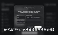 如何在TPWallet中查看您的币