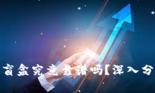 tpwallet里的盲盒究竟靠谱吗？深入分析与用户体验