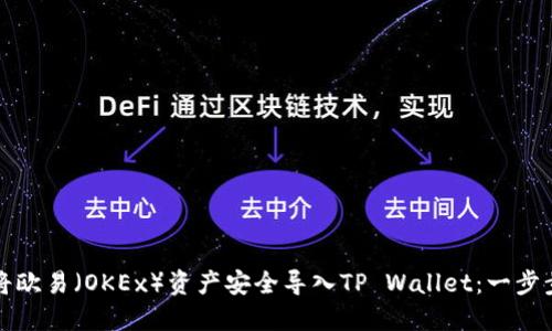 如何将欧易（OKEx）资产安全导入TP Wallet：一步步指南