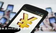 如何将欧易（OKEx）资产安