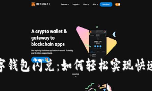 2023年数字钱包闪兑：如何轻松实现快速资产流动？