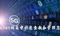 如何在TPWallet列表中快速查