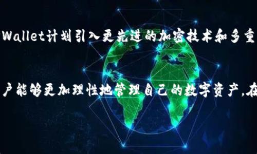    TPWallet冷钱包：安全存储你的数字资产  / 

 guanjianci  TPWallet, 冷钱包, 数字资产, 加密货币  /guanjianci 

1. 什么是冷钱包？
在加密货币的世界里，安全性是每个投资者首要考虑的问题。随着数字资产的兴起，各种钱包应运而生，其中冷钱包（Cold Wallet）成为了保护资产的重要选择。冷钱包是指未连接互联网的数字钱包，能够有效地防止潜在的黑客攻击。因此，它提供了一种更安全的方式来存储加密货币。

2. TPWallet冷钱包的介绍
TPWallet是一款知名的加密货币钱包，除了提供热钱包（Hot Wallet）的便利，TPWallet也推出了冷钱包的解决方案，旨在为用户提供双重保障。在进行大额投资或者长时间持有数字资产时，使用冷钱包来存储资金，可以让投资者更加安心。

3. 冷钱包的工作原理
冷钱包通常是以硬件的形式存在。例如，USB驱动器、纸钱包或专门的硬件钱包。这些设备在生成和存储私钥时，始终保持离线状态，因此即使在恶意软件感染的情况下，私钥也不会外泄。TPWallet的冷钱包进一步了这一过程，确保用户的私钥得到最严密的保护。

4. TPWallet冷钱包的优势
TPWallet冷钱包的主要优势包括：
ul
  li安全性高：因其离线存储的特性，黑客无法直接访问。/li
  li操作简单：用户界面友好，即使是初学者也能轻松上手。/li
  li兼容性广：支持多种主流加密货币，方便用户进行多元化投资。/li
  li持续更新：TPWallet团队定期更新软件，保证用户总是使用到最新的安全协议。/li
/ul

5. TPWallet冷钱包的使用场景
设想一下，阳光洒在你家的老旧木桌上，空气中弥漫着咖啡的芳香。你正坐在窗边，仔细审视自己的加密资产。在这样的时刻，你可能会考虑将大部分数字货币存储在TPWallet的冷钱包里，以保障这些财富的安全。这种情景在当今的数字资产投资者中并不少见。在经历过一次网络攻击或资产损失后，许多人意识到安全存储的重要性。

6. 如何使用TPWallet冷钱包
使用TPWallet的冷钱包并不复杂，以下是步骤：
ol
  li首先访问TPWallet官网，下载冷钱包软件并安装。/li
  li创建新钱包，并确保使用强密码保护文件。/li
  li生成你的私钥和公钥，妥善保管，不要共享。/li
  li利用硬件设备（如USB驱动器）进行交易，而保持冷钱包处于离线状态。/li
/ol

7. 用户故事分享
在各类论坛和社交媒体上，许多用户分享了他们使用TPWallet冷钱包的体验。比如，一位年轻的投资者分享道：“我在购买了比特币后，最初只用热钱包来存储。可是一夜之间我失去了所有资产。自那以后，我决定使用TPWallet冷钱包。每次我进行存取款时，感觉更加踏实了。”

8. 未来的发展方向
随着加密货币市场的不断变化，TPWallet团队表示，他们将在未来继续关注用户的需求，提升冷钱包的技术。特别是在安全性和用户体验方面，TPWallet计划引入更先进的加密技术和多重身份验证，以确保用户的资产安全无忧。

总结
TPWallet冷钱包是一种安全、便捷的数字资产存储方案，特别适合长期持有者和大额投资者。通过了解冷钱包的工作原理、优势以及使用方法，用户能够更加理性地管理自己的数字资产。在这个数字资产日益流行的时代，保障财富安全显得尤为重要，而TPWallet冷钱包则为这一目标提供了强有力的支持。

无论你是一位新手还是经验丰富的投资者，选择适合自己的冷钱包，不仅能提升资产的安全性，也能让你在繁杂的市场环境中更加从容自信。