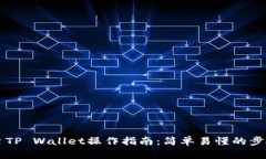 芝麻平台TP Wallet操作指南