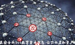 2023年最安全的Bot数字货币