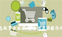 区块链钱包配置全攻略：