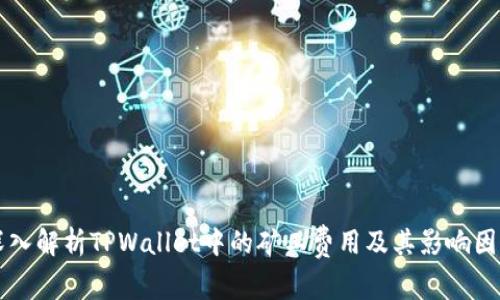 深入解析TPWallet中的矿工费用及其影响因素