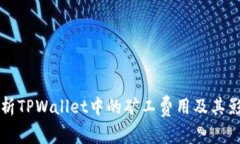 深入解析TPWallet中的矿工费