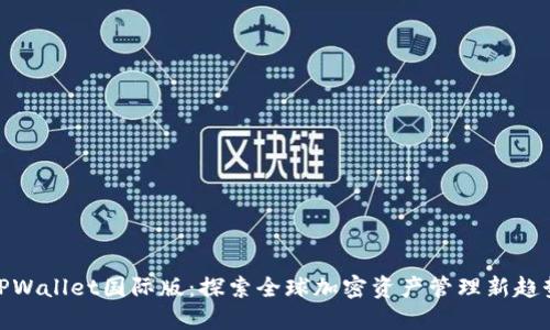 TPWallet国际版：探索全球加密资产管理新趋势