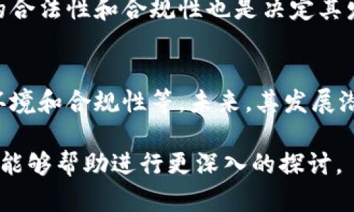 关于tpwallet是否有几十亿的情况，这需要具体分析其背景和运作机制。以下是一些可能的内容方向，可以帮助你更好地理解这个问题。

### 一、什么是tpwallet？
tpwallet是一种数字钱包，它支持多种加密货币和代币的管理与交易。随着区块链技术的兴起，数字钱包在金融交易、资产管理等方面发挥着越来越重要的作用。

### 二、tpwallet的资金来源
tpwallet所拥有的资金通常来源于用户的数字资产存储、交易手续费和投资收益。如果它的用户基数庞大，交易活跃，那么拥有几十亿的资产也是正常的。

### 三、用户信任与市场接受度
如果tpwallet的用户信任度高，且市场接受度良好，这会吸引更多的用户来进行数字资产的管理和交易，从而导致其资产规模迅速扩大。

### 四、竞争与风险
在数字钱包行业，竞争十分激烈。tpwallet需要不断提升用户体验与安全性，才能在市场中保持竞争力。同时，随着资产规模的扩大，其面临的风险也相应增加，比如市场波动、黑客攻击等。

### 五、政府监管与合法性
在某些国家，数字货币和相关服务可能面临较大的监管压力。因此，tpwallet的合法性和合规性也是决定其发展和资产规模的重要因素。

### 六、总结与展望
综上所述，tpwallet拥有几十亿的资产取决于多种因素，包括用户基数、市场环境和合规性等。未来，其发展潜力如何，还需持续关注市场动态与政策变化。

以上是对tpwallet及其资产情况的初步分析。如果有具体的数字和数据背景，能够帮助进行更深入的探讨。