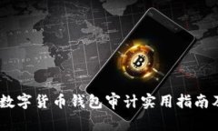 2023年360数字货币钱包审计