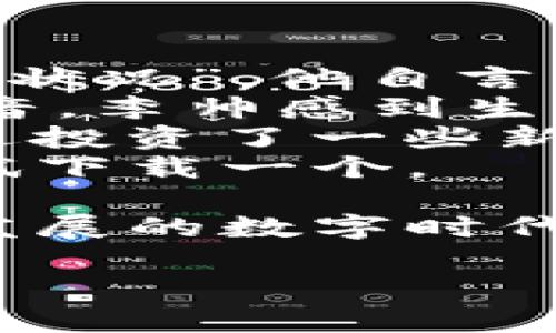    TPWallet下载与使用指南：轻松管理你的数字资产  / 

 guanjianci  TPWallet, 数字货币, 区块链, 手机应用  /guanjianci 

 引言 
 在这个数字化迅猛发展的时代，越来越多的人开始涉足区块链技术与数字货币交易。TPWallet是一款功能强大的数字钱包，深受用户喜爱。它不仅支持多种数字货币，还提供一个安全的环境来存储和管理你的资产。本文将为你详细介绍如何下载TPWallet，安装并开始使用，为你的数字资产管理之旅铺平道路。 

 一、什么是TPWallet？ 
 TPWallet是一个多功能数字钱包，支持多种主流区块链资产的存储与交易。与传统钱包不同，TPWallet不仅提供了保管和转账功能，还支持去中心化交易、矿池投资等功能，帮助用户在一个应用内实现对不同数字资产的全面管理。 

 二、TPWallet的优势 
 使用TPWallet，有以下几个显著的优势：
ul
    listrong安全性：/strongTPWallet采用多重安全机制，确保用户资产不被盗取。/li
    listrong多币种支持：/strong用户可以同时管理包括比特币、以太坊等多种数字货币。/li
    listrong用户友好的界面：/strong直观的设计使得即使是初学者也能快速上手。/li
    listrong去中心化交易：/strong用户可以通过TPWallet进行安全高效的去中心化交易。/li
/ul

 三、如何下载TPWallet？ 
 TPWallet的下载非常简单，用户只需根据以下步骤进行操作：
h4 1. 确定设备类型 /h4
 首先，需要明确你的设备是Android还是iOS。这将决定你从哪个应用商店下载TPWallet。

h4 2. 前往应用商店 /h4
 对于Android用户，打开Google Play商店；对于iOS用户，打开App Store。

h4 3. 搜索TPWallet /h4
 在搜索框中输入“TPWallet”，点击搜索。你将看到相关的应用程序列表。

h4 4. 下载和安装 /h4
 找到TPWallet的官方网站或官方认证的应用，点击“下载”或“获取”按钮，根据提示完成安装。整个过程一般不超过几分钟。

h4 5. 创建账户 /h4
 安装完成后，打开TPWallet应用，点击“创建新账户”，根据提示设置安全密码和备份助记词。确保在安全的地方保存好这串助记词，以便日后恢复账户。

 四、TPWallet的基本使用指南 
 下载并安装TPWallet后，接下来是如何使用这款钱包：
h4 1. 钱包设置 /h4
 在首次使用TPWallet时，可以根据自己的需求调整设置，例如启用指纹识别或面部识别功能，提高安全性。

h4 2. 添加数字资产 /h4
 点击“添加资产”按钮，选择你希望添加的数字货币类型，输入相应的数量，余额将自动更新。

h4 3. 进行交易 /h4
 若要进行资产转账，选择“转账”功能，输入接收方的地址和转账数量，确认交易信息后进行转账。

h4 4. 查看交易历史 /h4
 在钱包界面，能够轻松查看到历史交易记录，包括转入、转出以及各项手续费等等。

 五、使用TPWallet的安全建议 
 虽然TPWallet的安全性较高，但用户仍需关注以下安全建议：
ul
    li定期更新应用程序，以防止潜在的安全漏洞。/li
    li不要轻易分享助记词和密码，防止他人盗取你的资产。/li
    li使用强密码，包含多种字符，并定期更换。/li
/ul

 六、总结 
 TPWallet作为一款数字资产管理工具，为用户提供了极大的便利，而下载与使用的步骤也极为简单。希望本文的指南能帮助你快速上手，让你在数字货币的旅程中更加顺畅。

 七、真实场景中的TPWallet 
 在阳光明媚的下午，李帅坐在他的阳台上，享受着和煦的阳光。他打开手机，心里默默想着最近几次的投资决策。“今天也许该查看一下我的数字资产状况”，他自言自语道。他轻按TPWallet的图标，整洁的界面立刻映入眼帘，各种数字货币的汇率信息一目了然。 
 他目不转睛地盯着手机屏幕，心中不禁为最近的涨幅而感到欢喜。手指轻触着屏幕，查看着最近几笔交易记录，耳边传来微风，伴随着绿叶沙沙的声音，李帅感到生活中总会有些小确幸。
 这时，他的好友小陈过来，问道：“你在干嘛呢？”李帅笑了笑，向他展示了TPWallet，“这就是我管理数字货币的工具，使用起来非常方便。”“听说你最近投资了一些新币，怎么样？”小陈好奇地凑过来看。
 李帅一边解释，一边用TPWallet演示如何实时查询资产。他强调了安全性和用户友好的界面，简单易懂的操作让小陈也感到惊喜，坚定地表示要尝试下载一个。
 八、结尾 
 通过真实的场景描述，我们看到了TPWallet在生活中的体现，让这款钱包不仅仅是冷冰冰的工具，而是连接人与数字资产之间的桥梁。在这个不断发展的数字时代，TPWallet为用户提供了一个安全、高效的解决方案，为你的数字资产保驾护航。希望每位用户都能通过TPWallet，实现自己的投资梦想！

以上是有关TPWallet下载与使用的全面指南，结合生动的场景，让信息更具吸引力和人性化。希望本指南能为你在数字资产领域铺平道路！