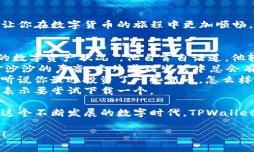    TPWallet下载与使用指南：轻松管理你的数字资产  / 

 guanjianci  TPWallet, 数字货币, 区块链, 手机应用  /guanjianci 

 引言 
 在这个数字化迅猛发展的时代，越来越多的人开始涉足区块链技术与数字货币交易。TPWallet是一款功能强大的数字钱包，深受用户喜爱。它不仅支持多种数字货币，还提供一个安全的环境来存储和管理你的资产。本文将为你详细介绍如何下载TPWallet，安装并开始使用，为你的数字资产管理之旅铺平道路。 

 一、什么是TPWallet？ 
 TPWallet是一个多功能数字钱包，支持多种主流区块链资产的存储与交易。与传统钱包不同，TPWallet不仅提供了保管和转账功能，还支持去中心化交易、矿池投资等功能，帮助用户在一个应用内实现对不同数字资产的全面管理。 

 二、TPWallet的优势 
 使用TPWallet，有以下几个显著的优势：
ul
    listrong安全性：/strongTPWallet采用多重安全机制，确保用户资产不被盗取。/li
    listrong多币种支持：/strong用户可以同时管理包括比特币、以太坊等多种数字货币。/li
    listrong用户友好的界面：/strong直观的设计使得即使是初学者也能快速上手。/li
    listrong去中心化交易：/strong用户可以通过TPWallet进行安全高效的去中心化交易。/li
/ul

 三、如何下载TPWallet？ 
 TPWallet的下载非常简单，用户只需根据以下步骤进行操作：
h4 1. 确定设备类型 /h4
 首先，需要明确你的设备是Android还是iOS。这将决定你从哪个应用商店下载TPWallet。

h4 2. 前往应用商店 /h4
 对于Android用户，打开Google Play商店；对于iOS用户，打开App Store。

h4 3. 搜索TPWallet /h4
 在搜索框中输入“TPWallet”，点击搜索。你将看到相关的应用程序列表。

h4 4. 下载和安装 /h4
 找到TPWallet的官方网站或官方认证的应用，点击“下载”或“获取”按钮，根据提示完成安装。整个过程一般不超过几分钟。

h4 5. 创建账户 /h4
 安装完成后，打开TPWallet应用，点击“创建新账户”，根据提示设置安全密码和备份助记词。确保在安全的地方保存好这串助记词，以便日后恢复账户。

 四、TPWallet的基本使用指南 
 下载并安装TPWallet后，接下来是如何使用这款钱包：
h4 1. 钱包设置 /h4
 在首次使用TPWallet时，可以根据自己的需求调整设置，例如启用指纹识别或面部识别功能，提高安全性。

h4 2. 添加数字资产 /h4
 点击“添加资产”按钮，选择你希望添加的数字货币类型，输入相应的数量，余额将自动更新。

h4 3. 进行交易 /h4
 若要进行资产转账，选择“转账”功能，输入接收方的地址和转账数量，确认交易信息后进行转账。

h4 4. 查看交易历史 /h4
 在钱包界面，能够轻松查看到历史交易记录，包括转入、转出以及各项手续费等等。

 五、使用TPWallet的安全建议 
 虽然TPWallet的安全性较高，但用户仍需关注以下安全建议：
ul
    li定期更新应用程序，以防止潜在的安全漏洞。/li
    li不要轻易分享助记词和密码，防止他人盗取你的资产。/li
    li使用强密码，包含多种字符，并定期更换。/li
/ul

 六、总结 
 TPWallet作为一款数字资产管理工具，为用户提供了极大的便利，而下载与使用的步骤也极为简单。希望本文的指南能帮助你快速上手，让你在数字货币的旅程中更加顺畅。

 七、真实场景中的TPWallet 
 在阳光明媚的下午，李帅坐在他的阳台上，享受着和煦的阳光。他打开手机，心里默默想着最近几次的投资决策。“今天也许该查看一下我的数字资产状况”，他自言自语道。他轻按TPWallet的图标，整洁的界面立刻映入眼帘，各种数字货币的汇率信息一目了然。 
 他目不转睛地盯着手机屏幕，心中不禁为最近的涨幅而感到欢喜。手指轻触着屏幕，查看着最近几笔交易记录，耳边传来微风，伴随着绿叶沙沙的声音，李帅感到生活中总会有些小确幸。
 这时，他的好友小陈过来，问道：“你在干嘛呢？”李帅笑了笑，向他展示了TPWallet，“这就是我管理数字货币的工具，使用起来非常方便。”“听说你最近投资了一些新币，怎么样？”小陈好奇地凑过来看。
 李帅一边解释，一边用TPWallet演示如何实时查询资产。他强调了安全性和用户友好的界面，简单易懂的操作让小陈也感到惊喜，坚定地表示要尝试下载一个。
 八、结尾 
 通过真实的场景描述，我们看到了TPWallet在生活中的体现，让这款钱包不仅仅是冷冰冰的工具，而是连接人与数字资产之间的桥梁。在这个不断发展的数字时代，TPWallet为用户提供了一个安全、高效的解决方案，为你的数字资产保驾护航。希望每位用户都能通过TPWallet，实现自己的投资梦想！

以上是有关TPWallet下载与使用的全面指南，结合生动的场景，让信息更具吸引力和人性化。希望本指南能为你在数字资产领域铺平道路！