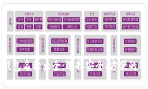 2023年数字货币钱包名称大全：选择安全、方便的钱包，让投资更省心