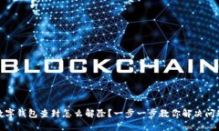 数字钱包查封怎么解除？