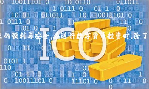 tpwallet 是一款多功能的区块链钱包，用户可以通过它安全地管理各种加密货币。接下来是关于如何下载 tpwallet 的详细步骤和相关事项。

一、了解 tpwallet
tpwallet 是一款便捷安全的数字资产管理工具，支持多种主流加密货币，如比特币、以太坊以及各种代币。它不仅提供了存储和转账功能，还具备便捷的交易和理财服务。对于希望进入加密世界的用户来说，下载并使用 tpwallet 是一个不错的选择。

二、下载 tpwallet 的步骤
1. **访问官方网站**：首先，用户需要访问 tpwallet 的官方网站。确保这是一个安全的网址，以避免任何安全隐患。
2. **选择合适的平台**：tpwallet 支持在多个平台上使用，包括iOS、Android以及桌面版本。选择与您设备相符的版本进行下载。
3. **下载应用**：根据提示点击下载链接，若为手机用户，可直接在应用商店中搜索“tpwallet”进行下载安装。
4. **安装应用**：下载完成后，在手机或电脑上找到下载的文件，并按照提示进行安装。

三、初次设置
安装完成后，打开 tpwallet 应用。用户需要进行初步的设置，包括创建一个新钱包或导入已有钱包。务必妥善保管助记词和密钥，因为一旦丢失，将无法恢复钱包中的资产。

四、功能介绍
tpwallet 提供了多种功能，使用户能够方便快捷地管理其加密资产。以下是一些核心功能：
1. **资产管理**：用户可以在主界面上查看自己的数字资产余额，支持多种加密货币。
2. **交易功能**：用户能够发送和接收加密货币，操作简单便利。
3. **安全性**：tpwallet 采取多重安全措施，包括生物识别做为登录验证及加密用户信息，保障用户的资产安全。

五、使用 tpwallet 的建议
在使用 tpwallet 时，建议用户定期备份钱包数据，并保持软件更新，确保钱包的安全性。
此外，建议用户了解基本的区块链知识和加密货币的市场动态，以做出更明智的投资决策。

六、讨论与社区支持
tpwallet 拥有活跃的社区，用户可以在官方论坛或社交媒体平台上找到志同道合的朋友，共同探讨加密货币的未来趋势。

七、总结
下载并使用 tpwallet 是数字货币投资者的重要一步。通过这个工具，用户可以更加轻松地管理自己的数字资产，享受区块链技术带来的便利与安全。在进行数字货币投资时，除了选择合适的钱包，了解市场动态、掌握投资知识也是必不可少的。这是一次数字化时代的新旅程，期待与优秀的你一起探索这片新天地！

希望以上信息能对你有所帮助，祝你在加密货币的投资中获得丰收！

tpwallet下载, tpwallet使用, 数字货币钱包, 加密货币/guanjianci