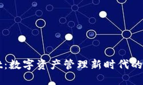 TPWallet：数字资产管理新时代的必备工具