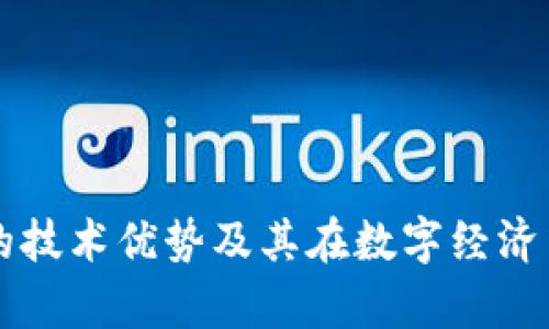 区块链钱包的技术优势及其在数字经济中的应用分析