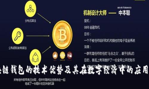 区块链钱包的技术优势及其在数字经济中的应用分析