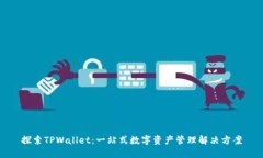 探索TPWallet：一站式数字资