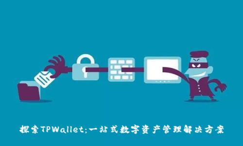 探索TPWallet：一站式数字资产管理解决方案