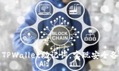 如何导出TPWallet助记词，实
