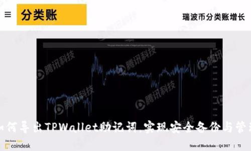 如何导出TPWallet助记词，实现安全备份与管理