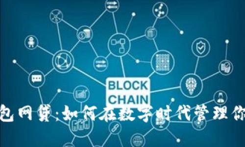 数字钱包网贷：如何在数字时代管理你的资金