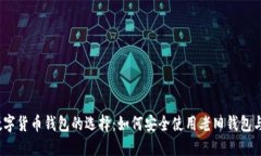 2023年数字货币钱包的选择