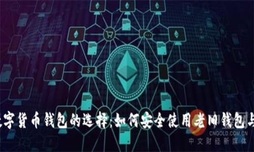 2023年数字货币钱包的选择：如何安全使用老旧钱包与新兴趋势