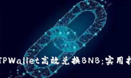 如何通过TPWallet高效兑换BNB：实用指南与技巧