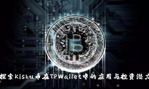 探索Kishu币在TPWallet中的应用与投资潜力
