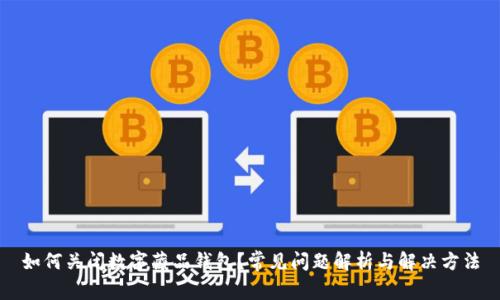 如何关闭数字藏品钱包？常见问题解析与解决方法