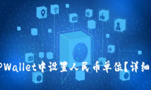 ### 如何在TPWallet中设置人民币单位？详细指南与注意事项