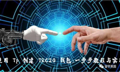 如何使用 Tp 创建 TRC20 钱包:一步步教程与实用技巧