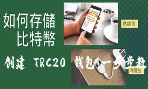 如何使用 Tp 创建 TRC20 钱包：一步步教程与实用技巧