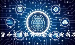 TPWallet货币交易软件的安全