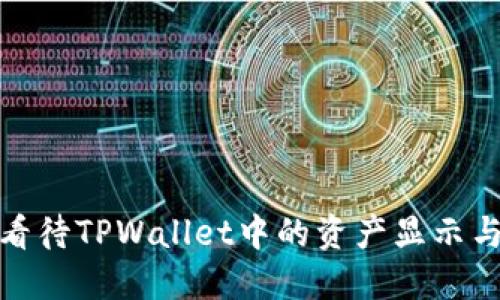 如何理智看待TPWallet中的资产显示与金融安全