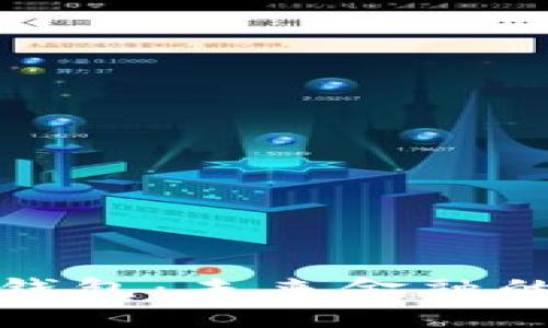 解锁数字货币母钱包：未来金融的安全与便捷之道