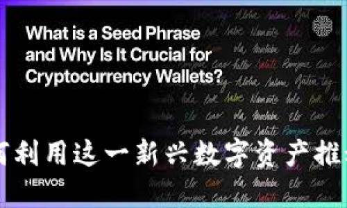 TPWallet 代币：如何利用这一新兴数字资产推动投资和交易的未来
