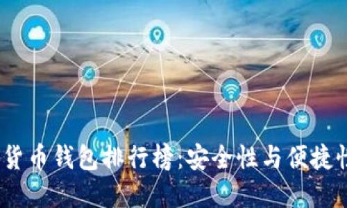2022年数字货币钱包排行榜：安全性与便捷性的完美结合
