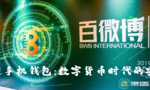 HTC区块链手机钱包：数字货币时代的安全新选择